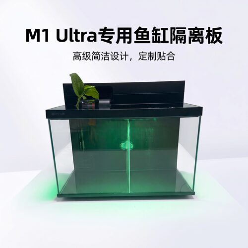 画法几何智能鱼缸M1 Ultra隔离板隔板繁殖分离透明隔断网改装配件