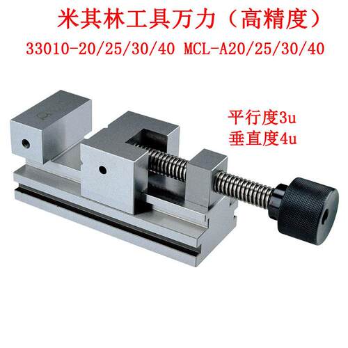 米其林磨床士高精密UZB平钳3301 MCL-A20机加工用手口动万力0钳批
