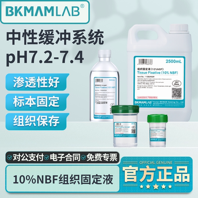 比克曼生物10%NBF组织固定液