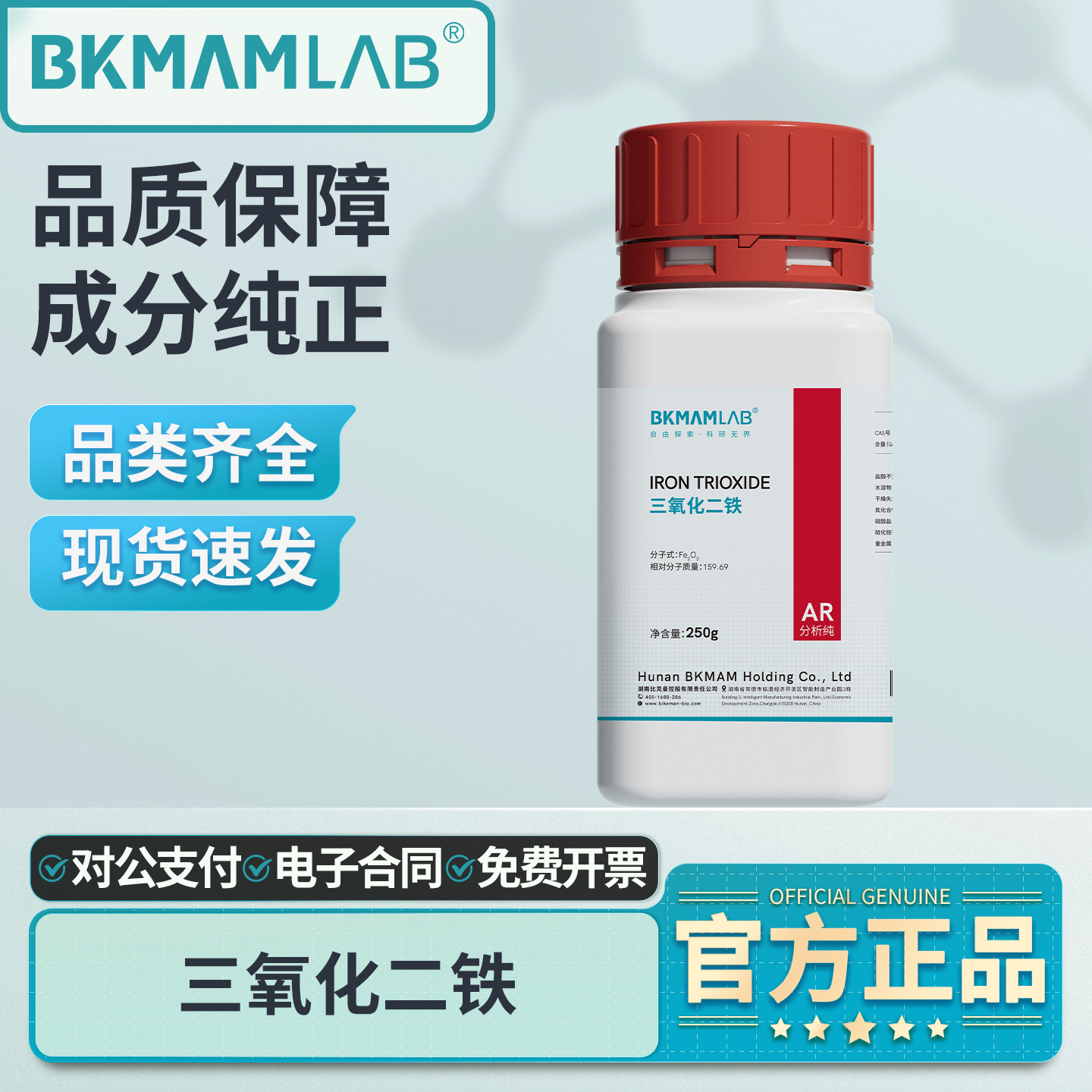 比克曼生物三氧化二铁AR分析纯