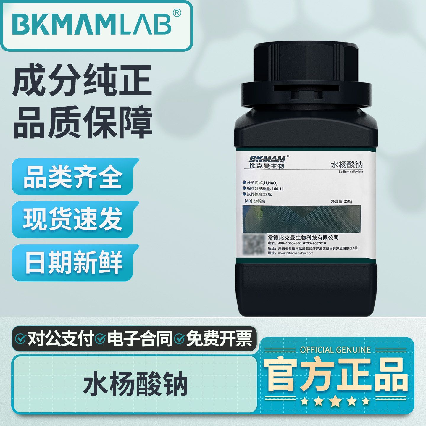 比克曼生物水杨酸钠AR分析纯250g化学试剂实验室专用苦杏仁酸钠