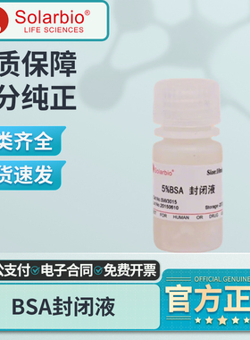 索莱宝BSA封闭液5%实验室用牛血清白蛋白SW3015-100ml免疫组化WB