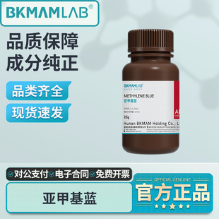 比克曼生物亚甲基蓝试剂次甲基蓝精粉末指示剂分析纯麦克林试剂