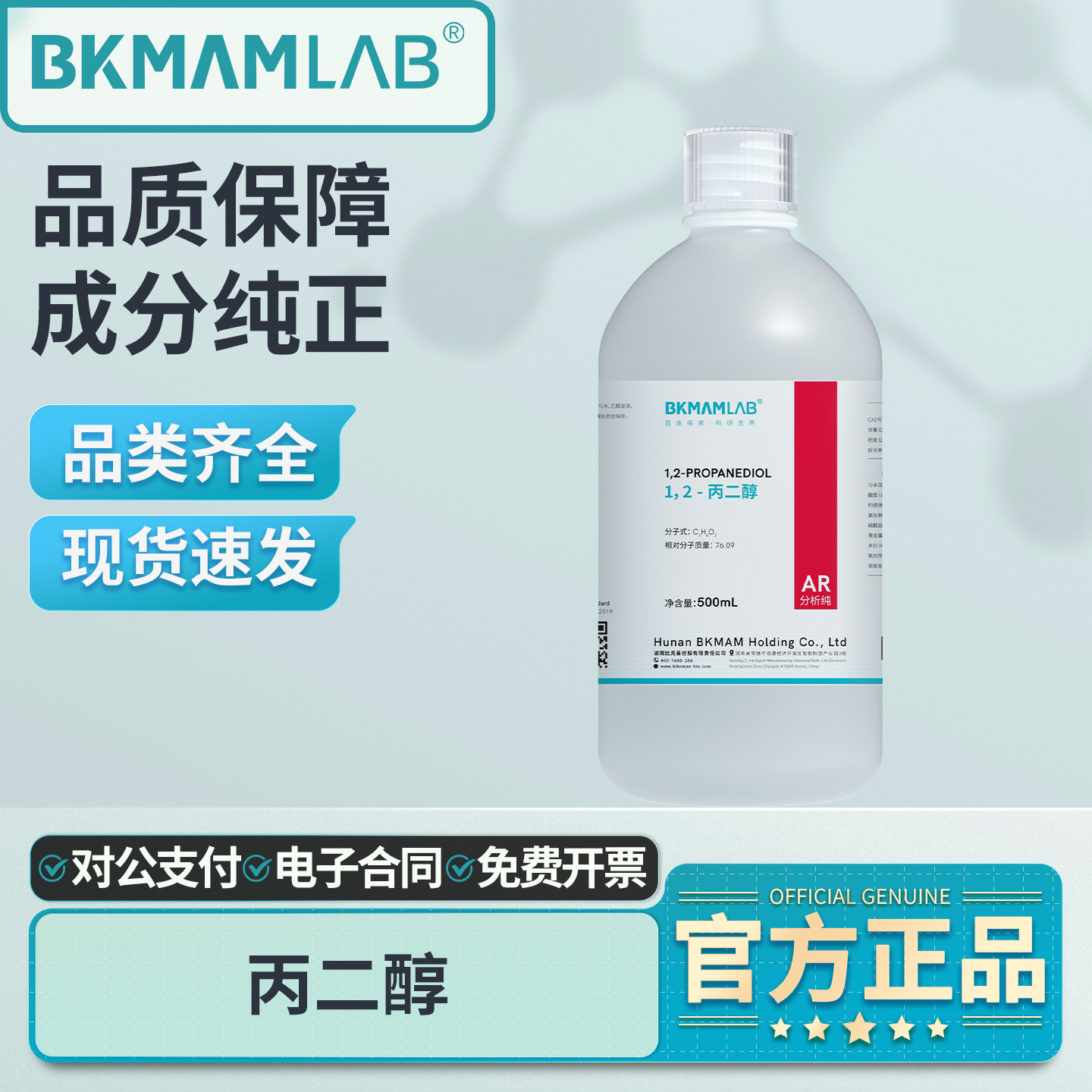 比克曼生物1,2-丙二醇溶液分析纯AR实验室试剂润滑剂工业级500mL