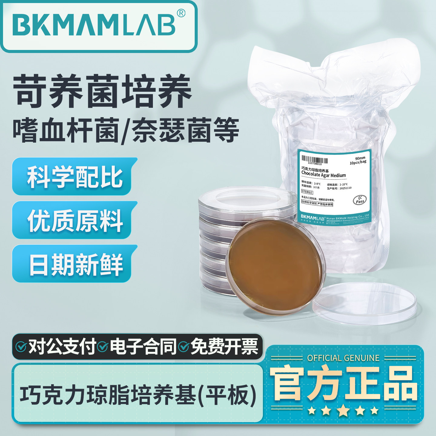 比克曼生物巧克力琼脂平板图片