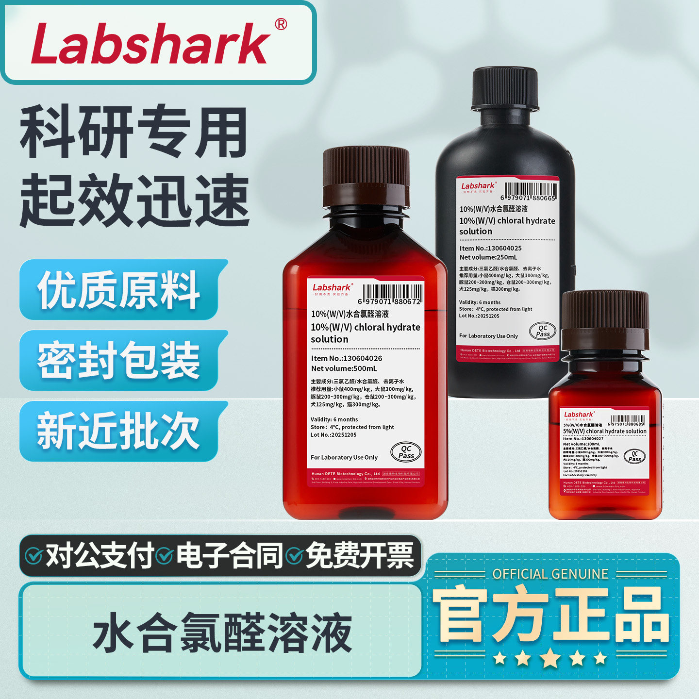 Labshark水合氯醛溶液小鼠大鼠麻醉动物实验10%浓度家兔科研,工业油品/胶粘/化学/实验室用品,试剂,淘宝优惠券,粉丝福利购,淘宝优惠卷