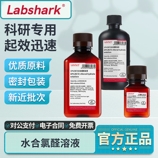 Labshark水合氯醛溶液小鼠大鼠麻醉动物实验10%浓度家兔科研