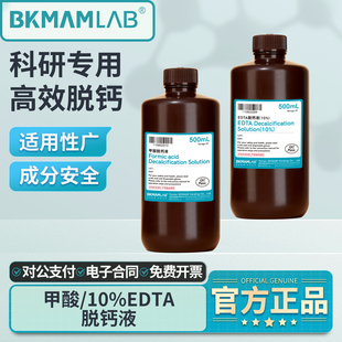 比克曼生物EDTA脱钙液10%慢脱快脱病理实验骨组织标本甲酸脱钙液
