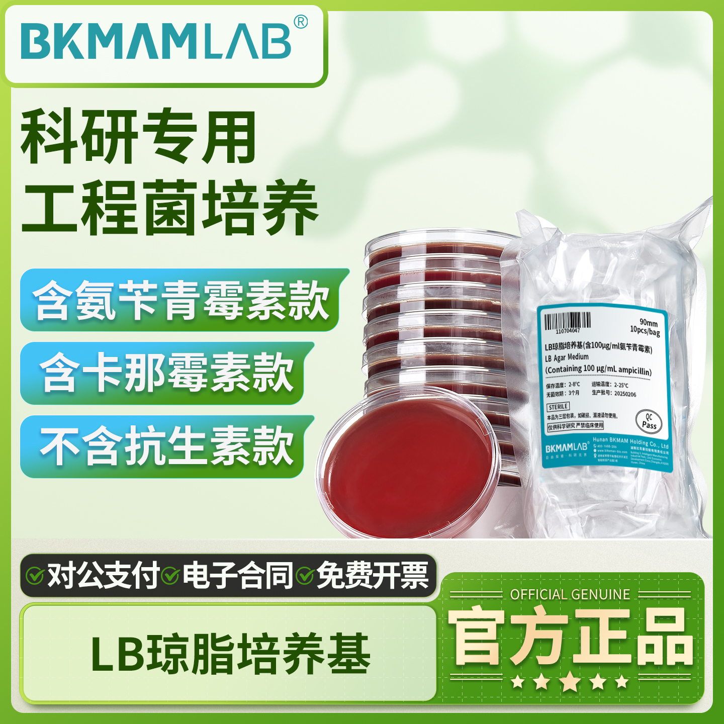 比克曼生物LB琼脂培养基