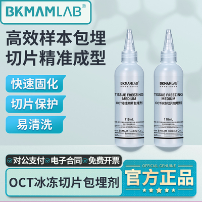 比克曼生物OCT冷冻切片包埋剂