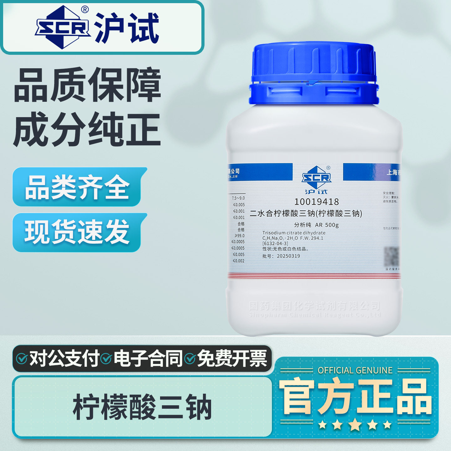 国药二水合柠檬酸三钠分析纯AR图片