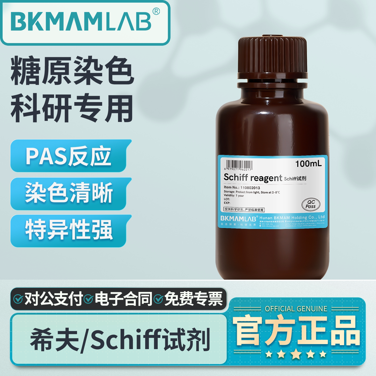 比克曼生物希夫染色液实验室用Schiff染色过碘酸雪夫试剂PAS反应