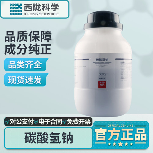 西陇科学碳酸氢钠500g分析纯AR