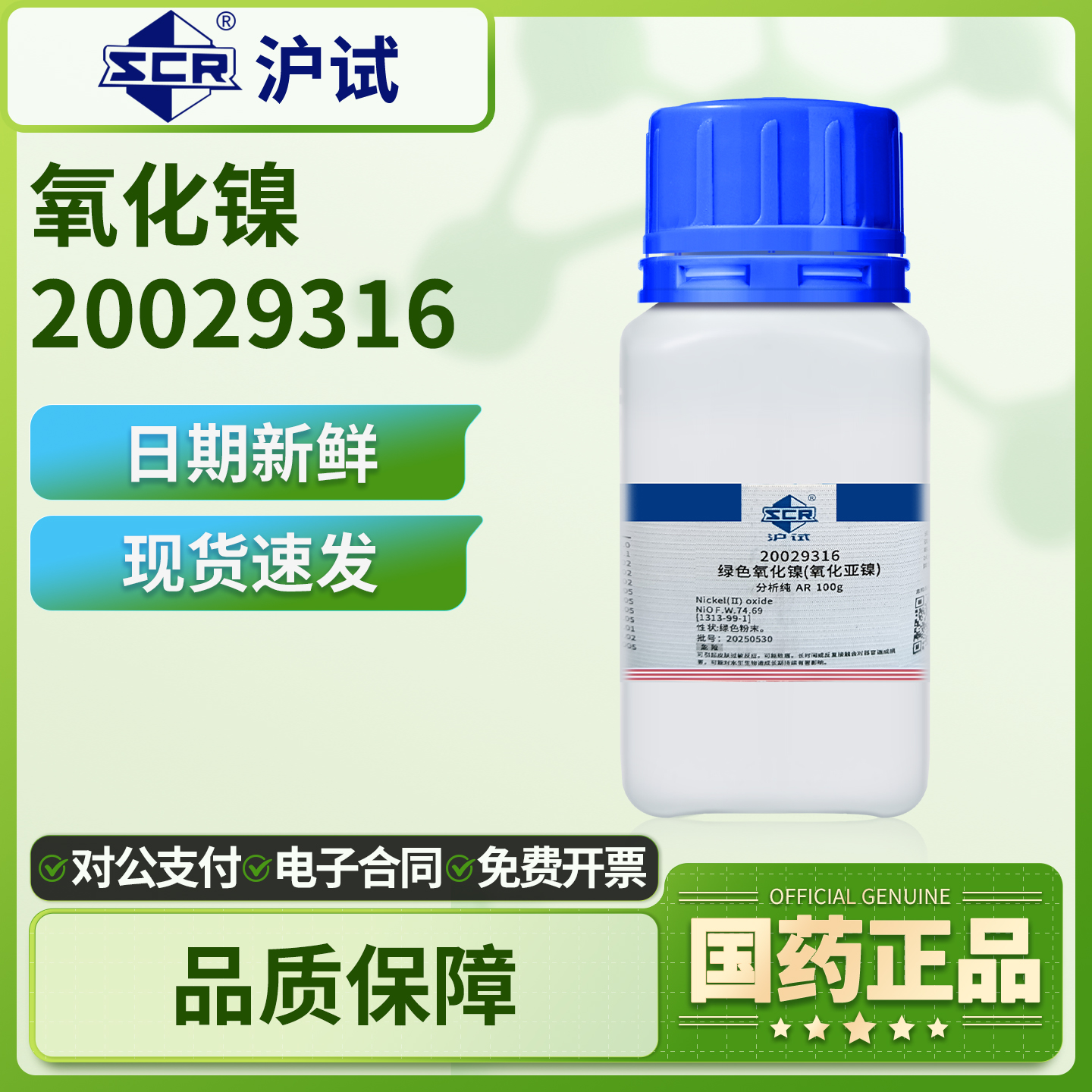 国药沪试绿色氧化镍实验室