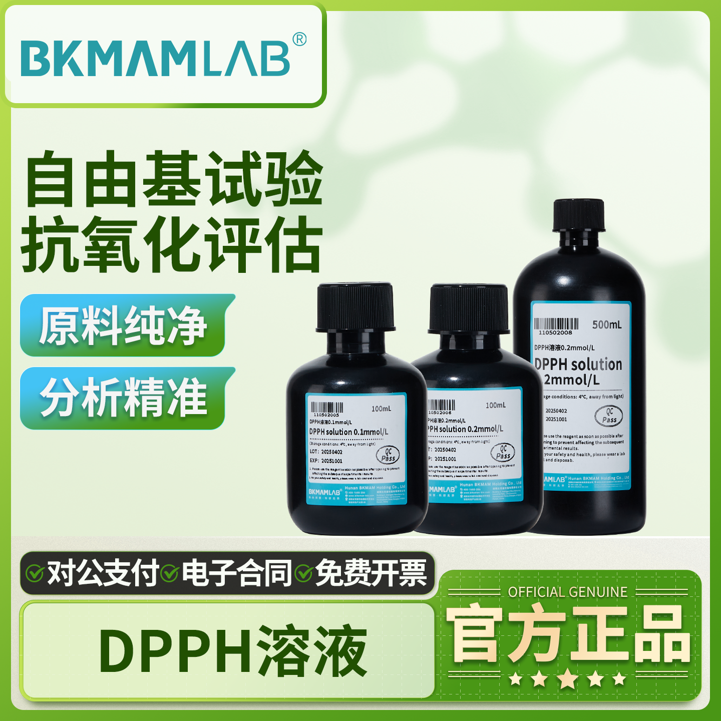 比克曼生物DPPH溶液甲醇抗氧化剂