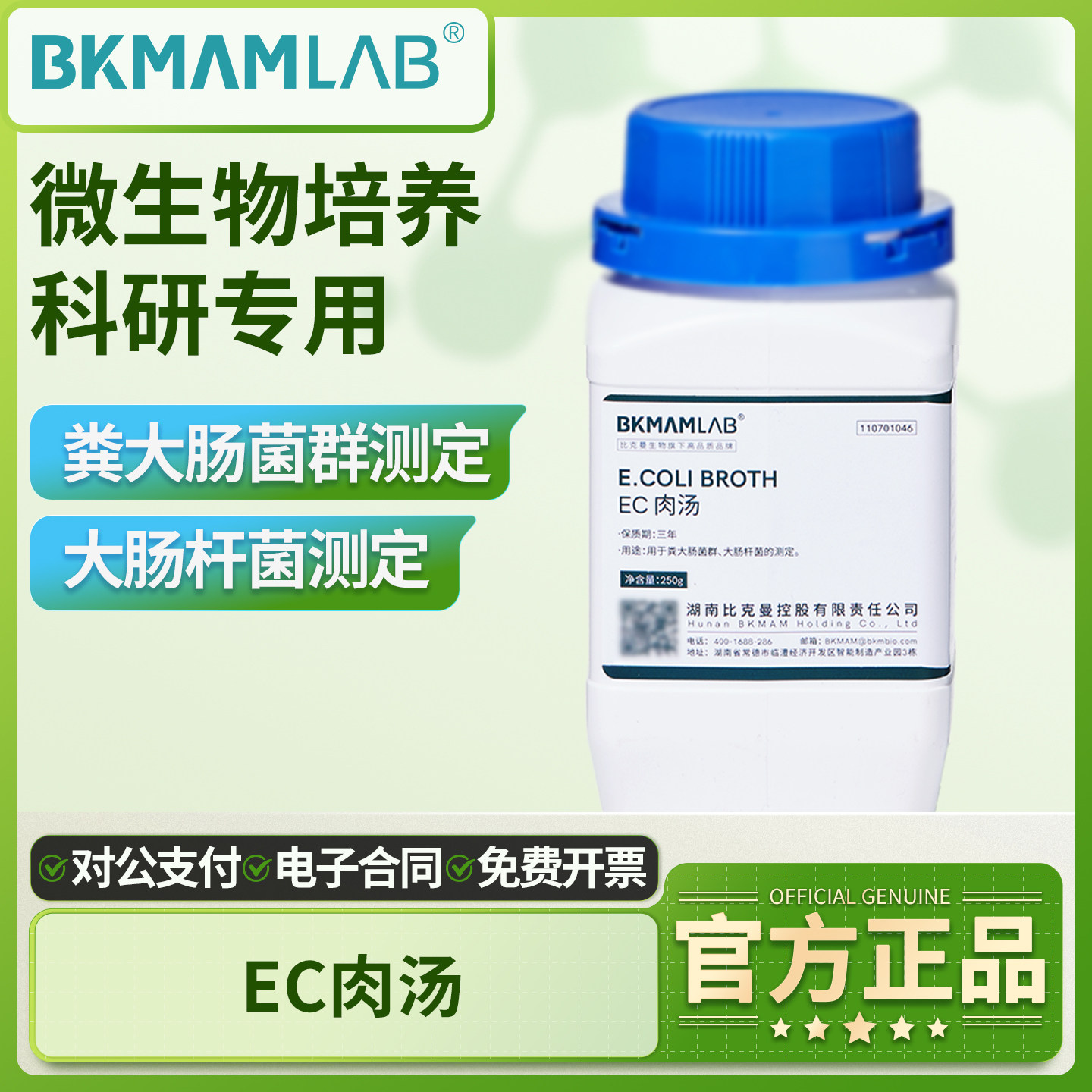 比克曼生物EC肉汤培养基