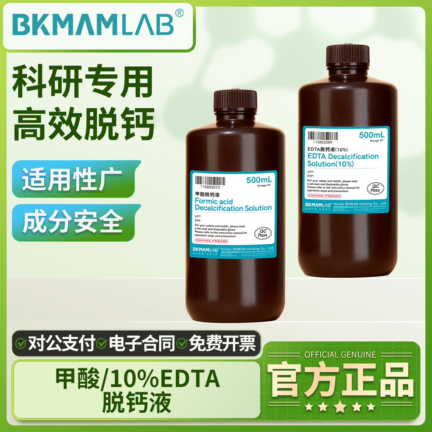 比克曼生物EDTA脱钙液甲酸脱钙液