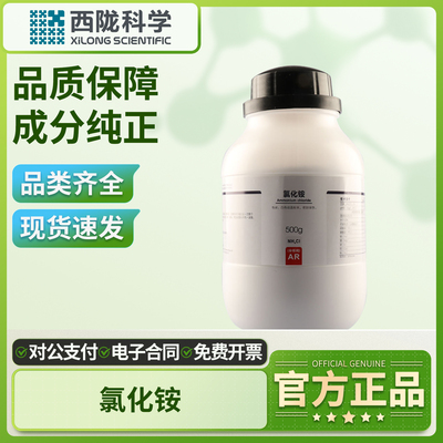 西陇科学氯化铵分析纯AR