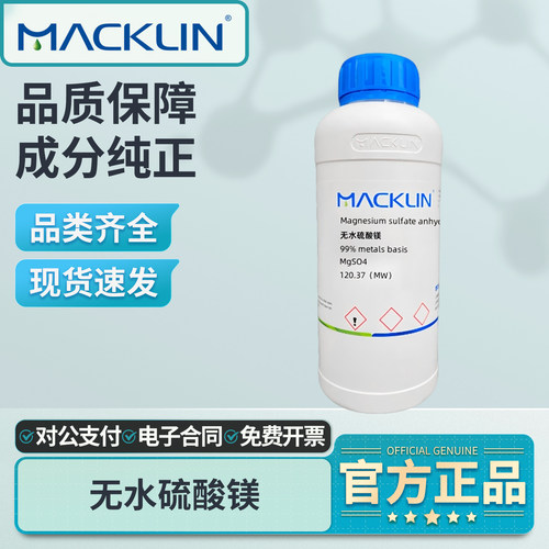 麦克林无水硫酸镁试剂苦盐MgSO4
