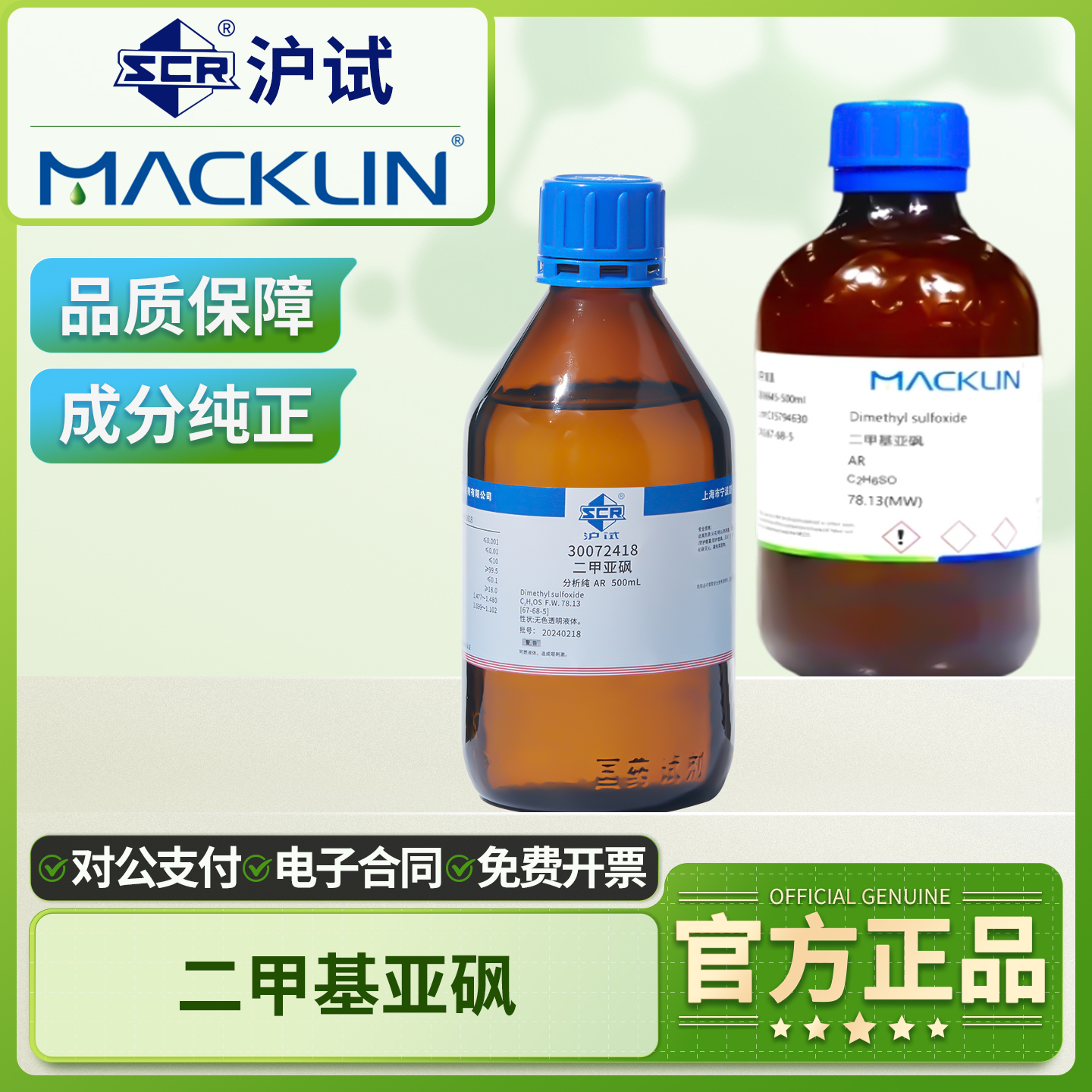 国药二甲基亚砜溶液分析纯