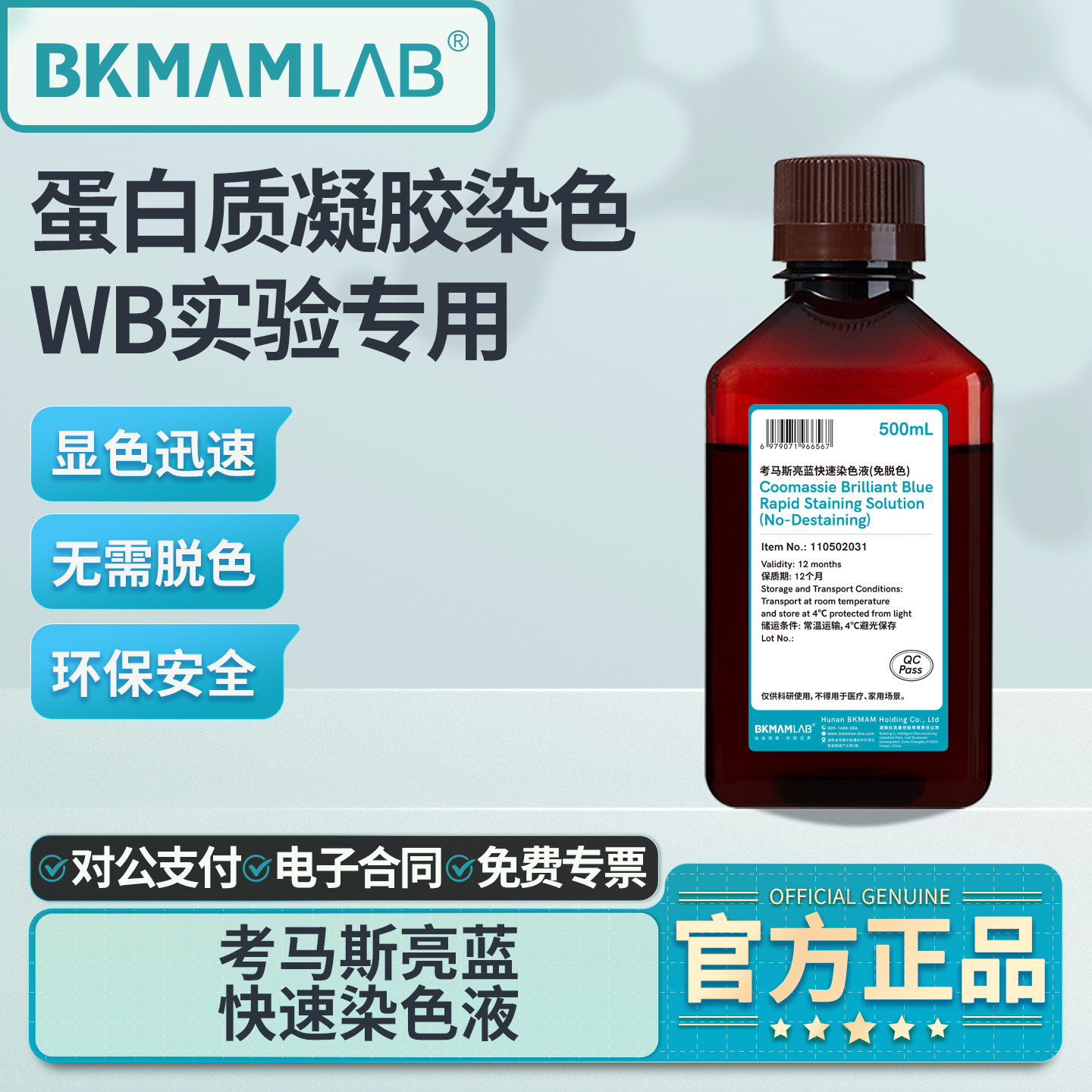 比克曼生物考马斯亮蓝快速染色液