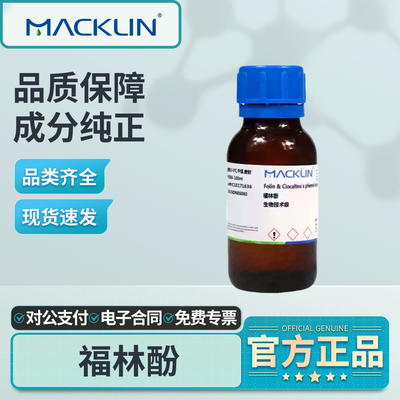 麦克林福林酚实验室化学试剂
