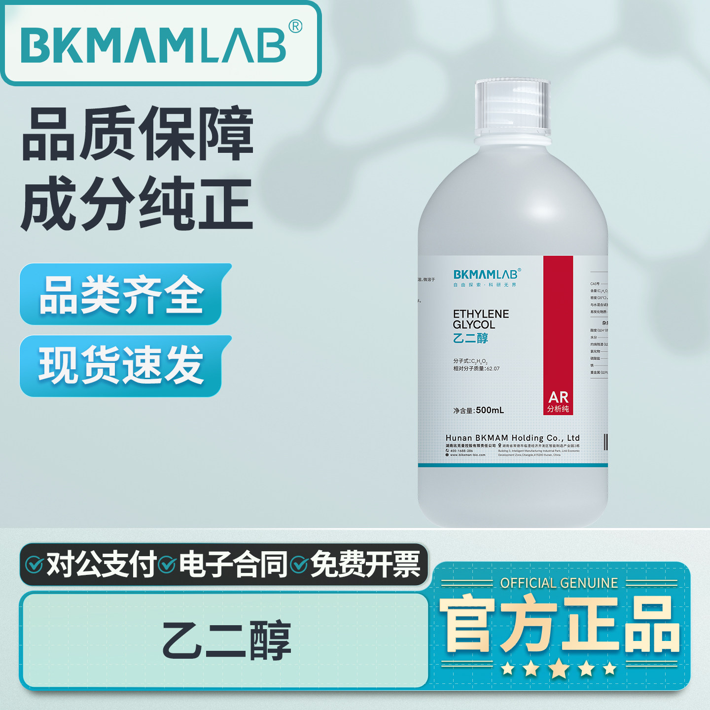 比克曼生物乙二醇原液分析纯AR实验室试剂抗冻剂工业冷却防冻液