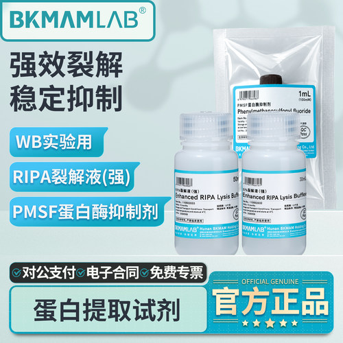 比克曼生物裂解液蛋白酶抑制剂