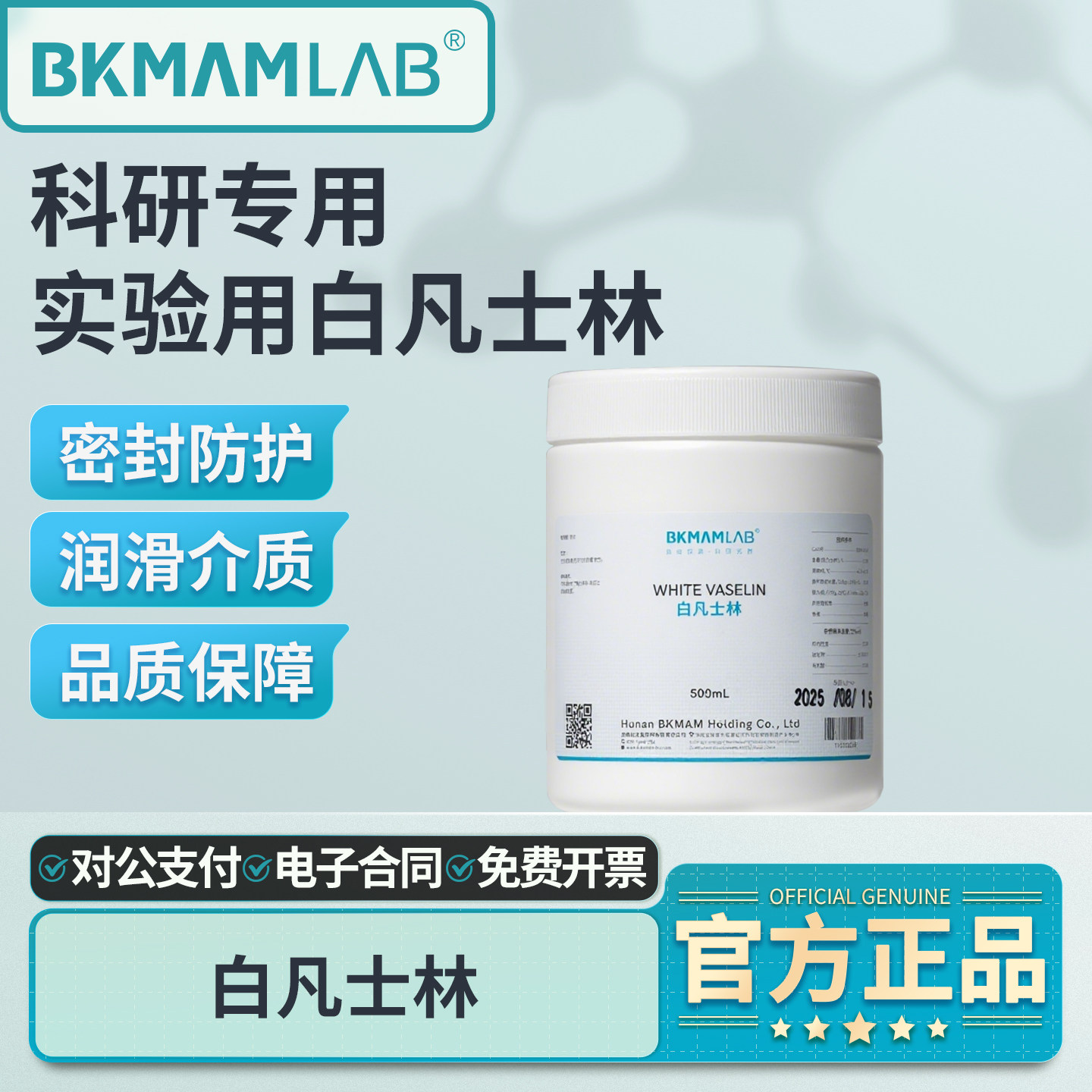 比克曼生物白凡士林润滑剂润滑油精密仪器防护防锈实验室保养密封,工业油品/胶粘/化学/实验室用品,试剂,淘宝优惠券,粉丝福利购,淘宝优惠卷