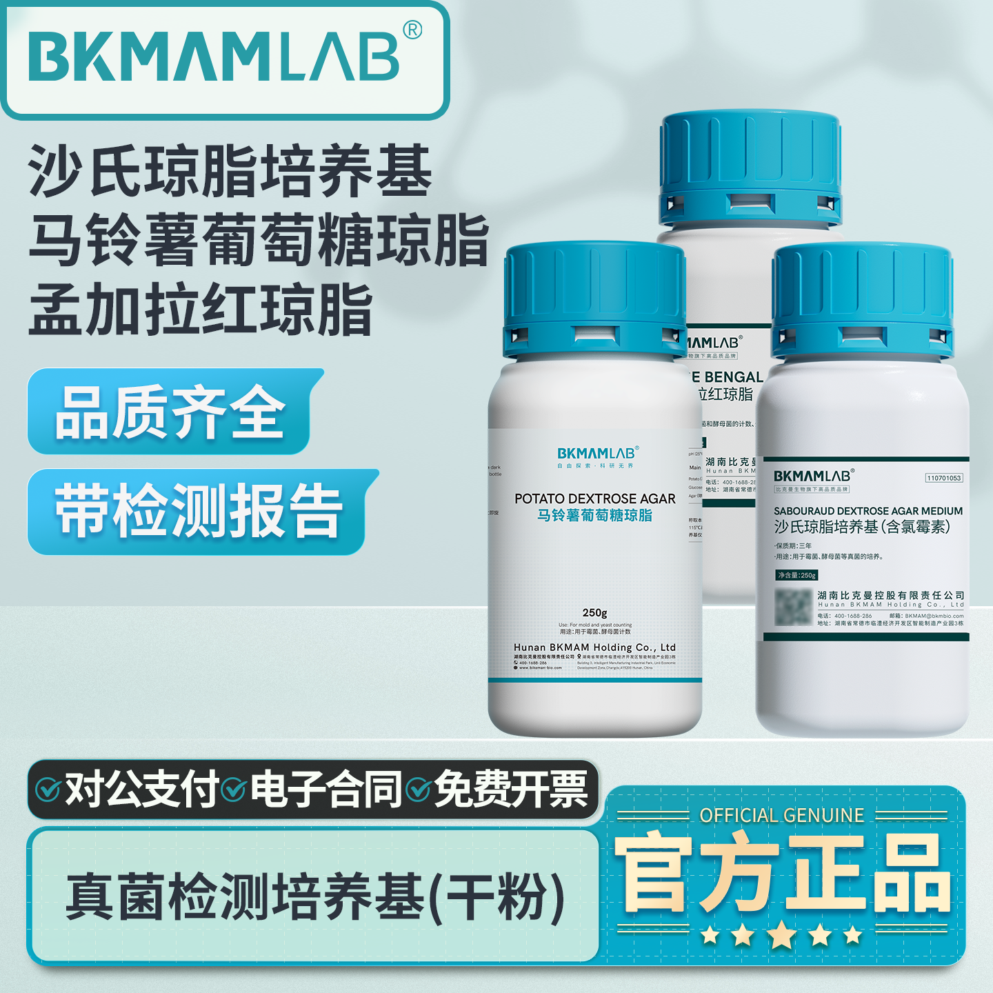 比克曼生物孟加拉红琼脂马铃薯葡萄糖水沙氏琼脂培养基真菌检测用