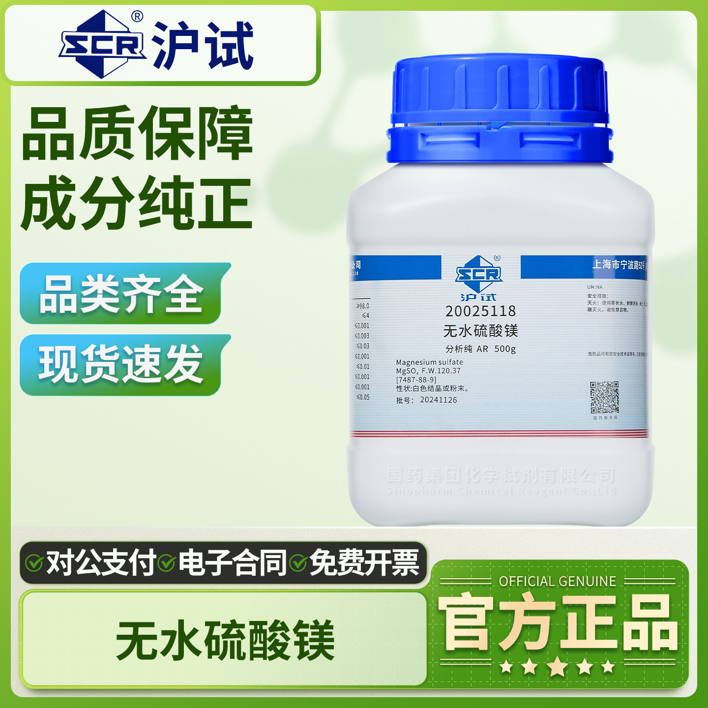 国药无水硫酸镁AR分析纯工业防滑粉实验室组培化学试剂镁盐MgSO4