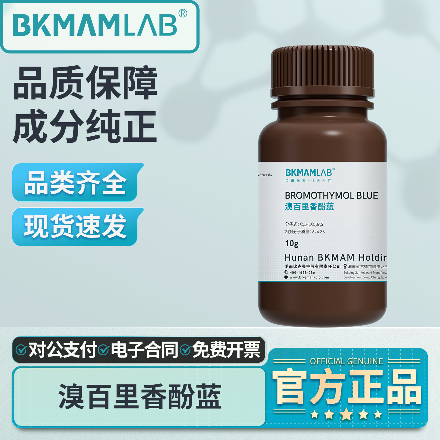 BKMAMLAB溴百里香酚蓝