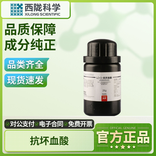 西陇科学抗坏血酸维生素C实验室用AR分析纯25g化学试剂