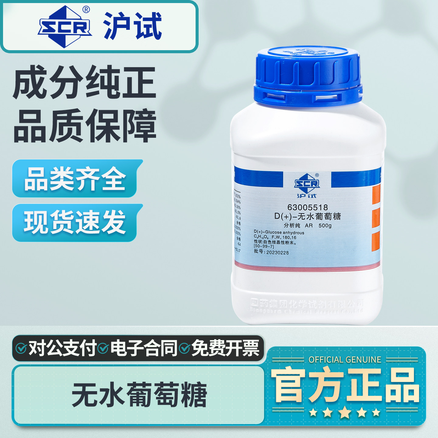 国药沪试D+-无水葡萄糖AR分析纯一水葡萄糖实验用工业级化学试剂