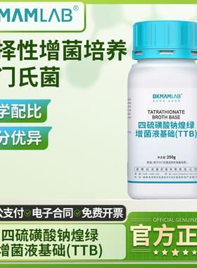比克曼生物四硫磺酸钠煌绿增菌液基础TTB实验室用沙门氏菌培养基