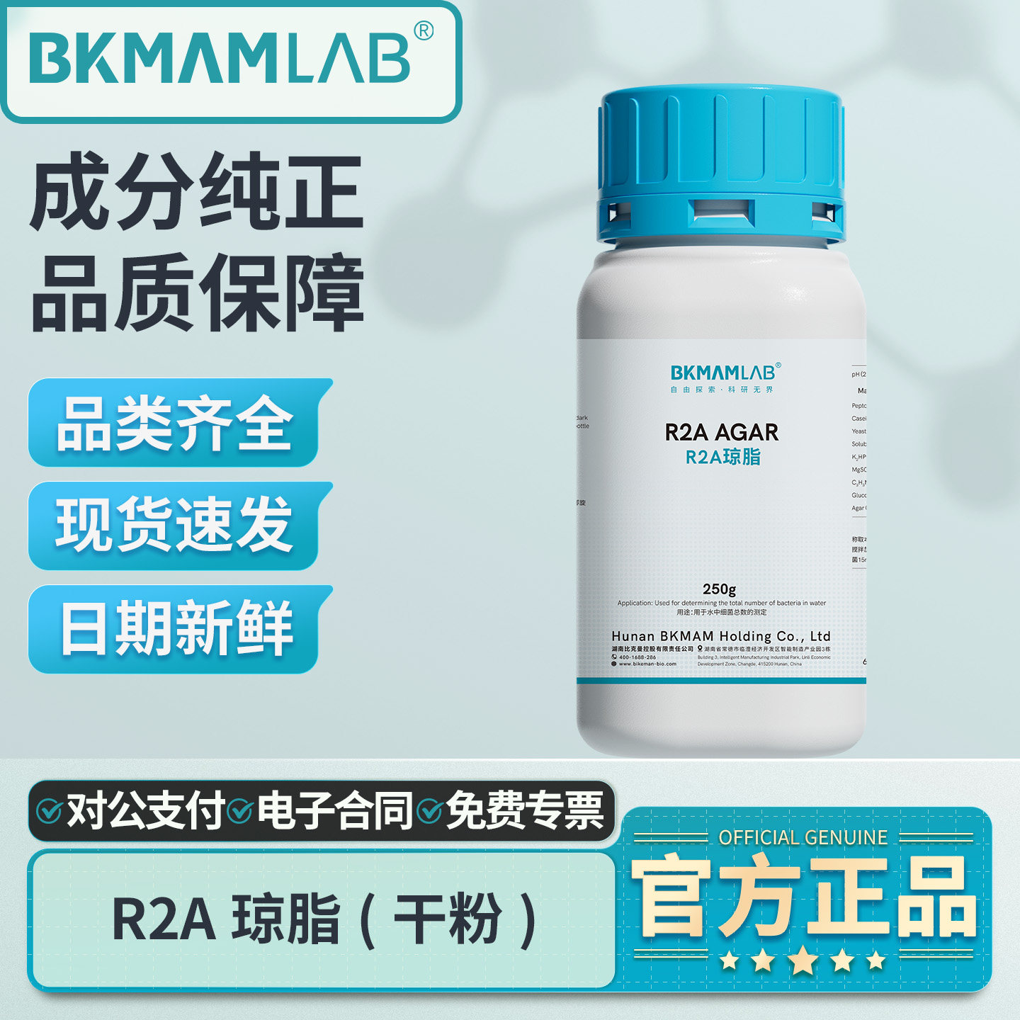 比克曼生物R2A琼脂液体培养基