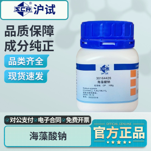 国药海藻酸钠化学纯CP实验室用化学试剂工业褐藻酸钠藻朊酸钠