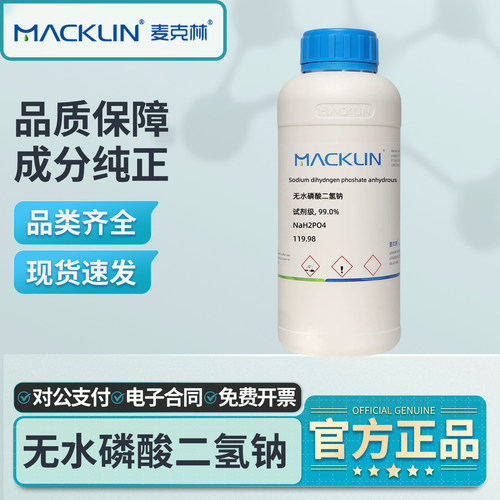 麦克林无水磷酸二氢钠