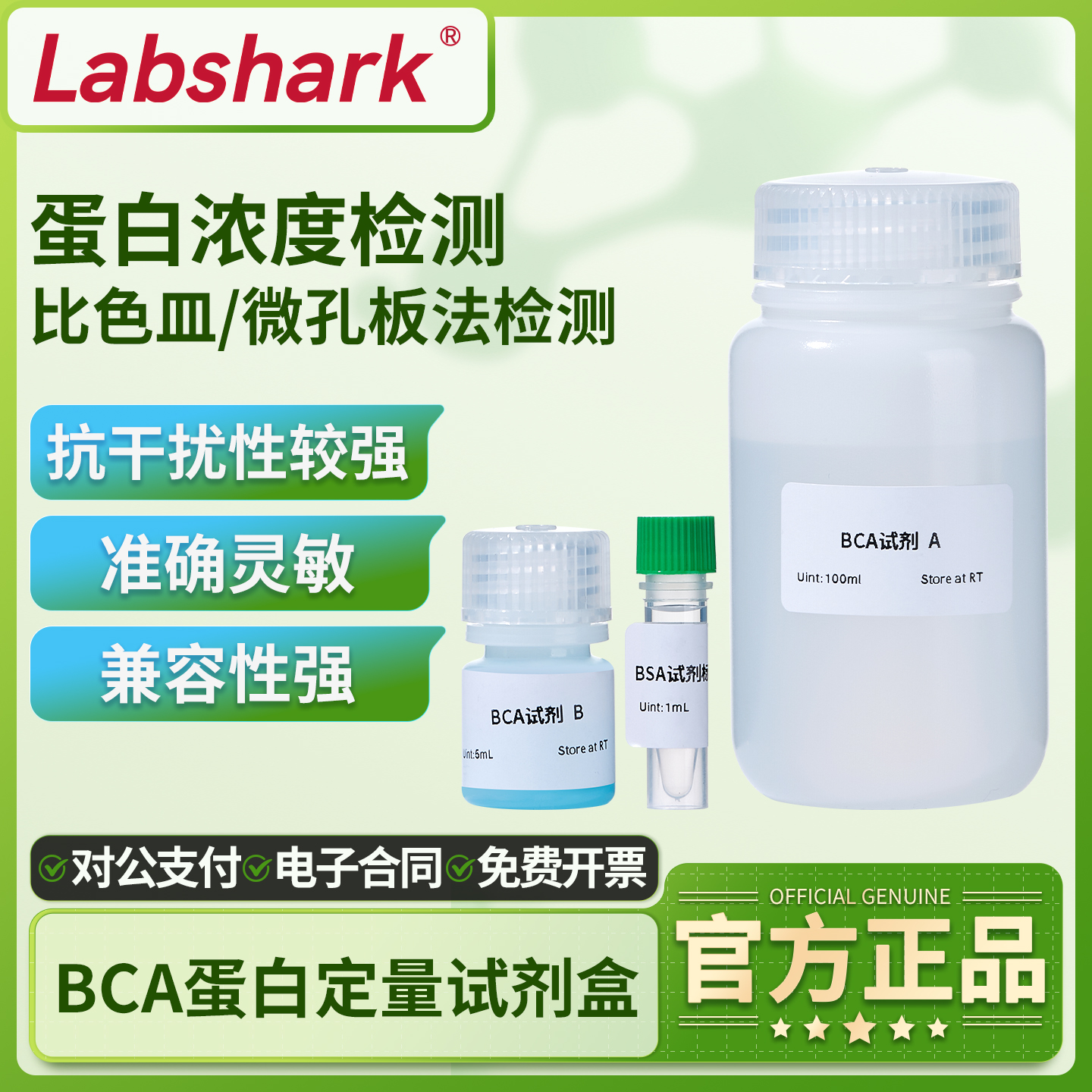 LabsharkBCA法蛋白定量试剂盒
