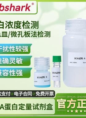 Labshark BCA法蛋白定量试剂盒蛋白浓度测定检测盒500T源叶索莱宝