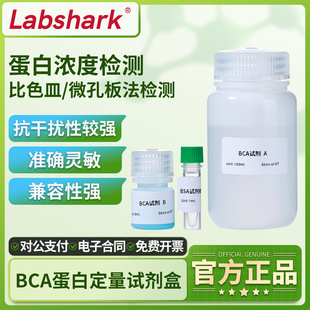 Labshark BCA法蛋白定量试剂盒蛋白浓度测定检测盒500T源叶索莱宝