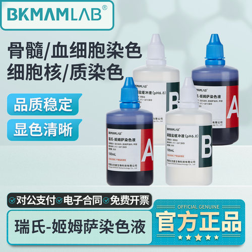 比克曼生物瑞氏姬姆萨染色液