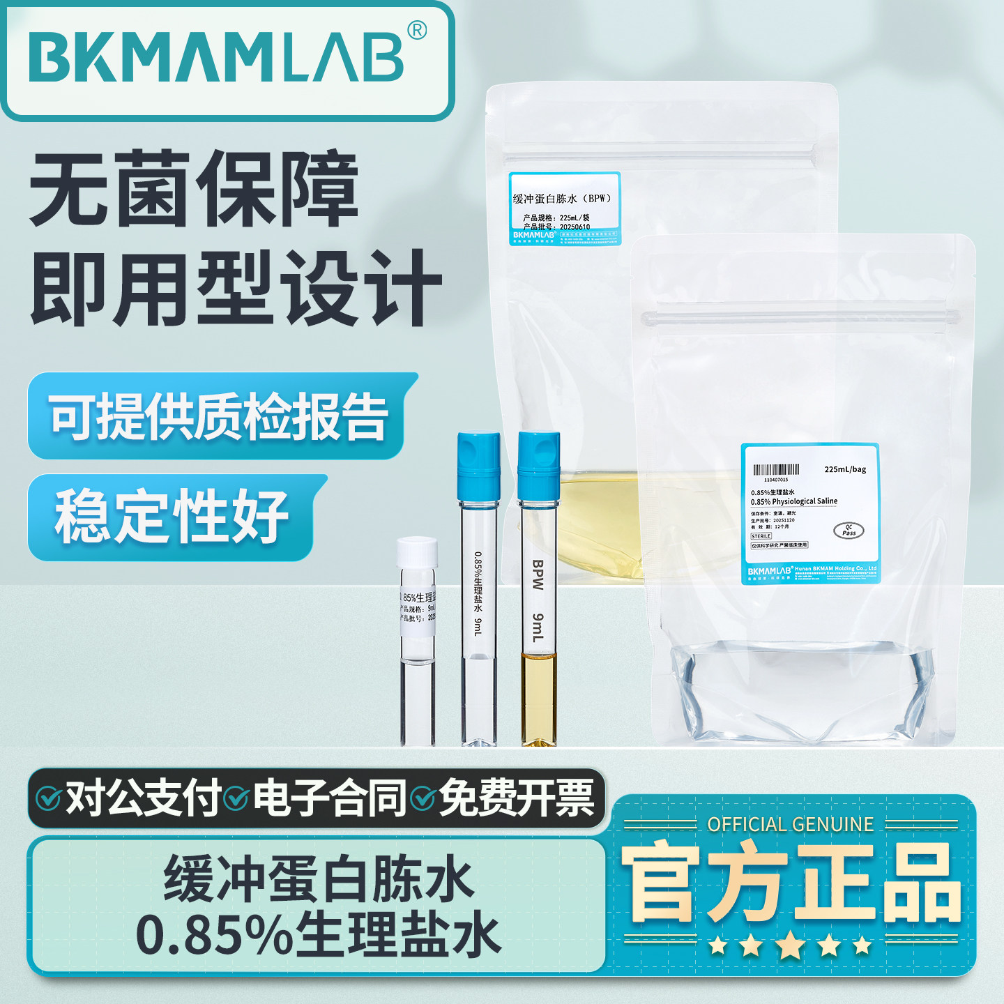 比克曼生物0.85%氯化钠盐水实验室含缓冲蛋白胨水试管装均质袋
