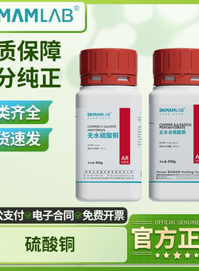 比克曼生物无水硫酸铜五水江铜西陇麦克林试剂分析纯胆矾蓝矾晶体