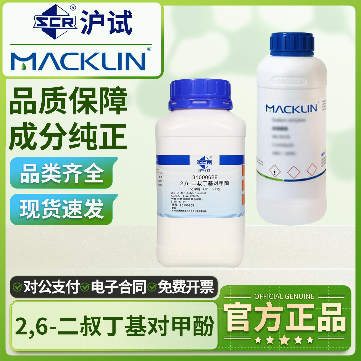 国药2,6-二叔丁基对甲酚化学纯