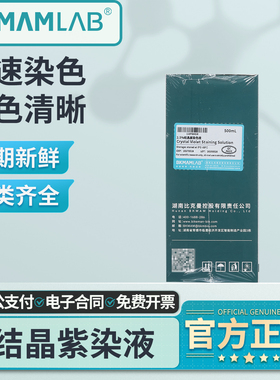 比克曼生物结晶紫染色液0.1%1%沙黄番红染色液细胞染色100ml500ml