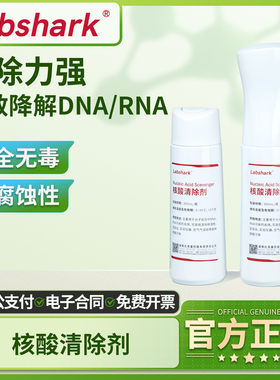 Labshark核酸清除剂气溶胶污染DNA/RNA核酸清洗液喷雾PCR实验室
