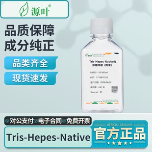 源叶Tris-Hepes-Native电泳缓冲液粉末凝胶电泳实验R32551-500ml