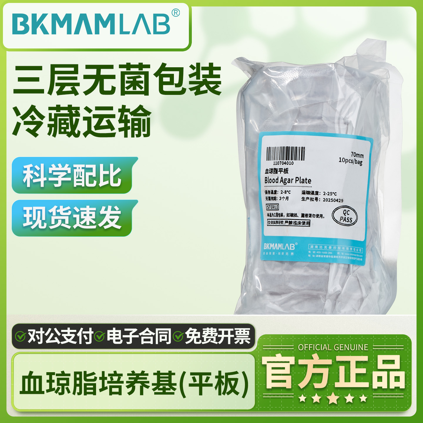 比克曼生物血琼脂平板培养皿TSA