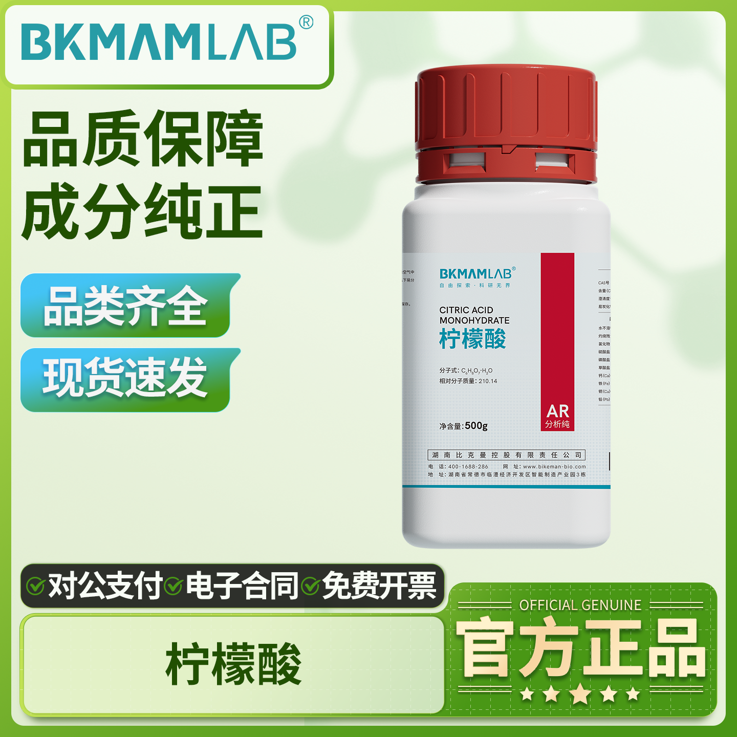 比克曼生物一水合柠檬酸分析纯